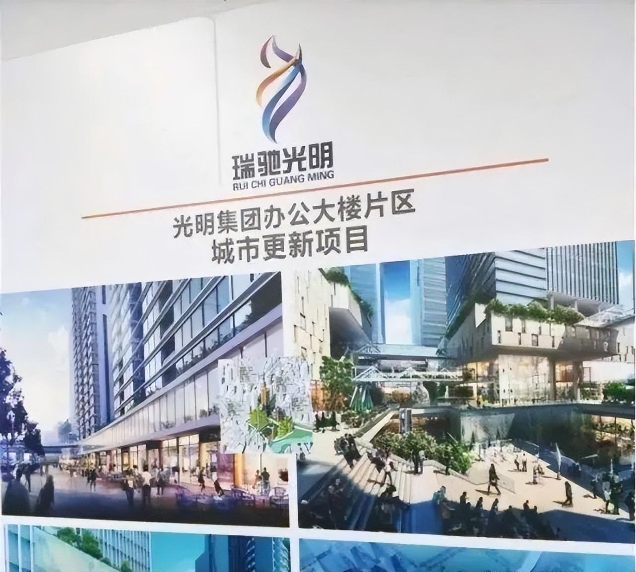 光明集团办公大楼片区旧改 光明唯一启动签约的投资实业新机遇