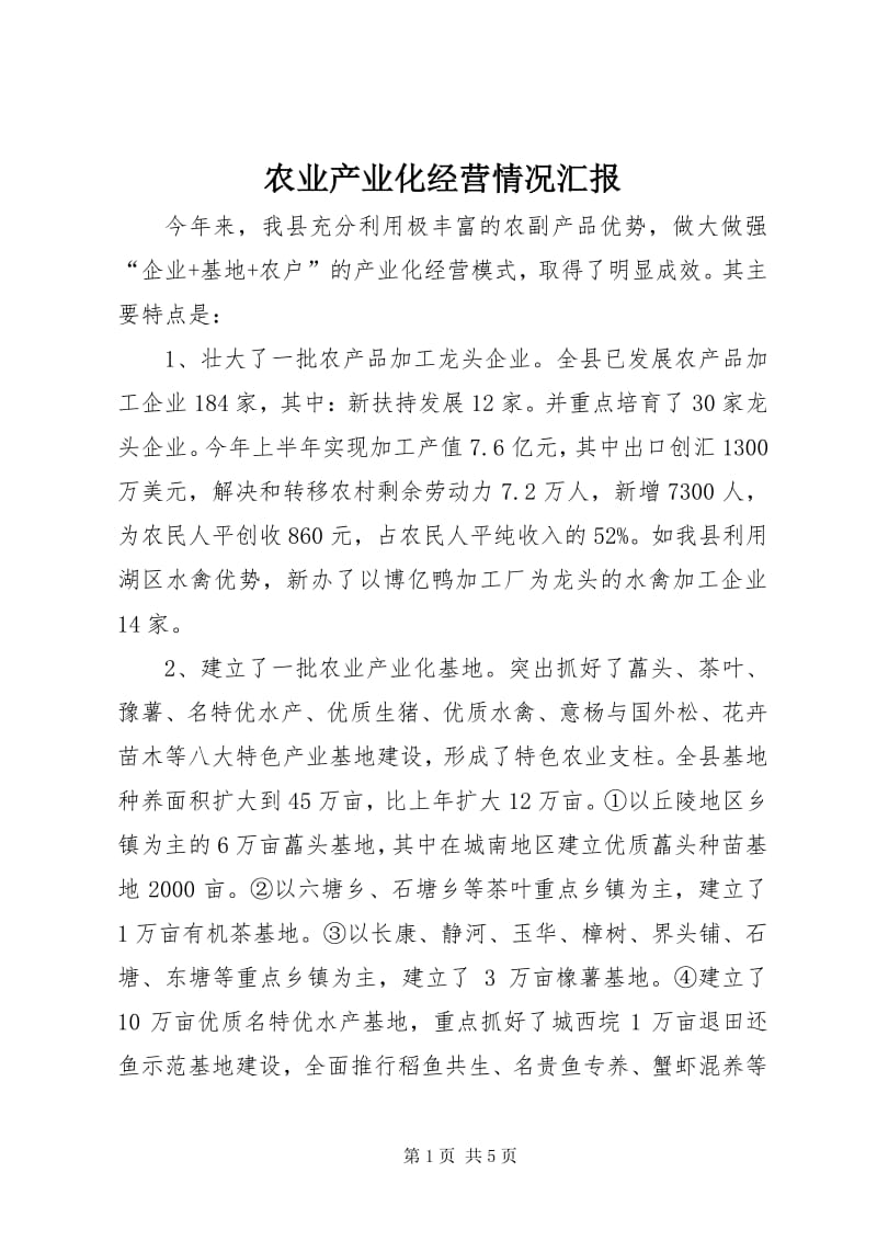 农业产业化经营情况汇报——投资兴办实业迈上新台阶